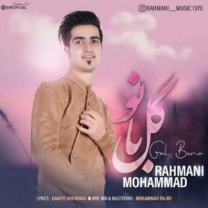 محمد رحمانی - گل بانو